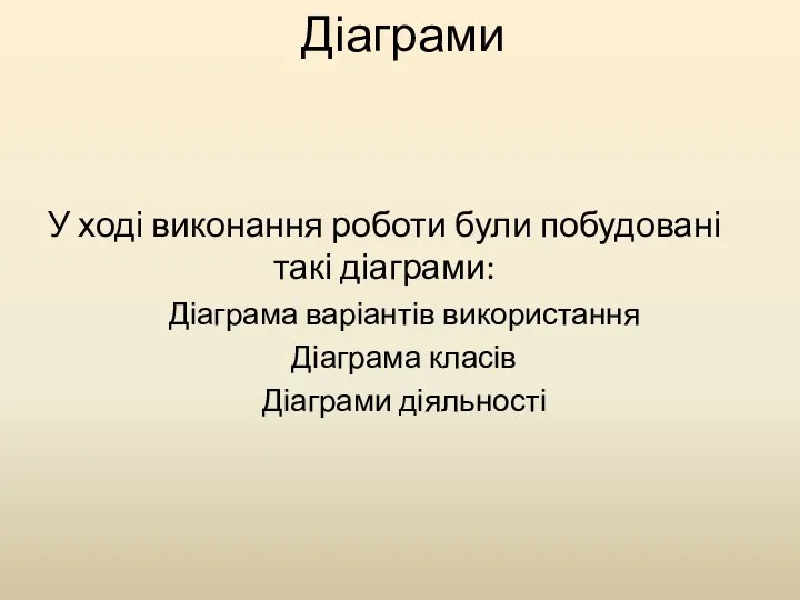 Діаграми У ході виконання роботи були побудовані такі діаграми: Діаграма варіантів використання Діаграма класів Діаграми діяльності