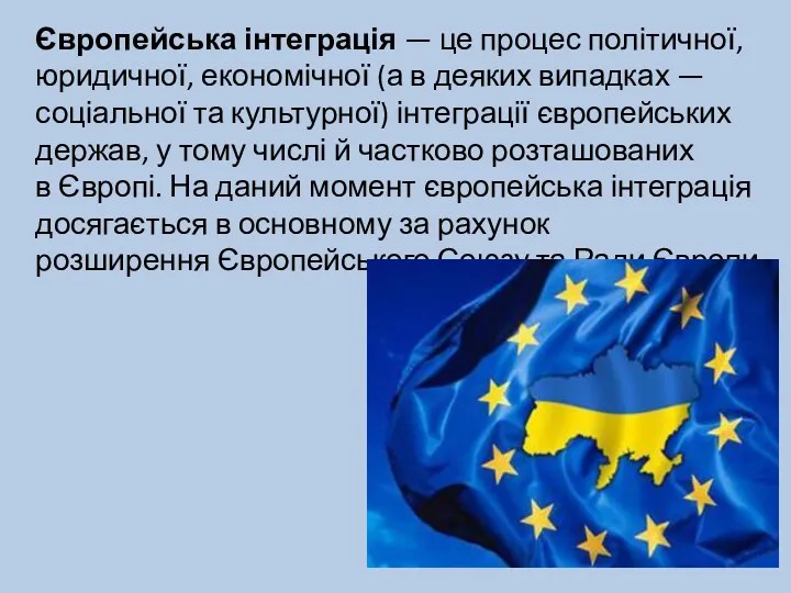 Європейська інтеграція — це процес політичної, юридичної, економічної (а в