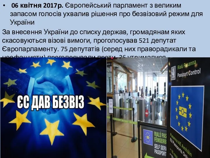 06 квітня 2017р. Європейський парламент з великим запасом голосів ухвалив