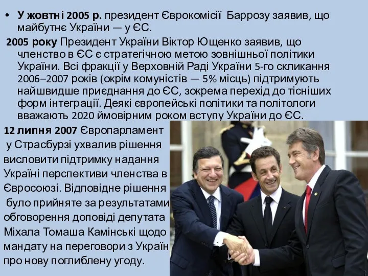 У жовтні 2005 р. президент Єврокомісії Баррозу заявив, що майбутнє