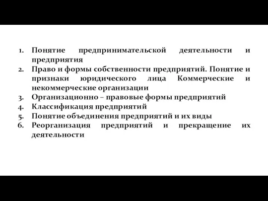 Понятие предпринимательской деятельности и предприятия Право и формы собственности предприятий.