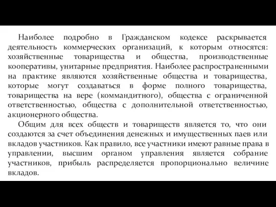 Наиболее подробно в Гражданском кодексе раскрывается деятельность коммерческих организаций, к