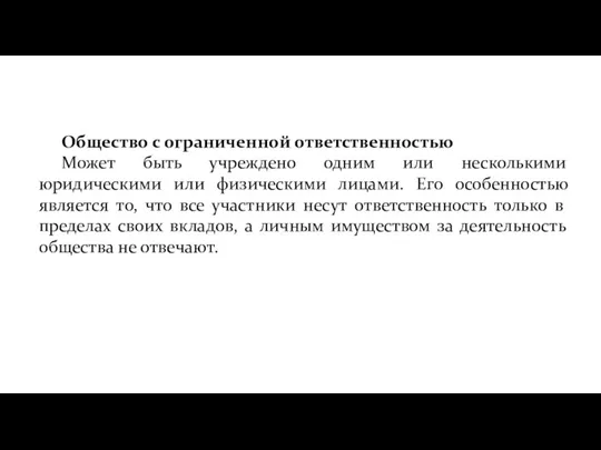 Общество с ограниченной ответственностью Может быть учреждено одним или несколькими