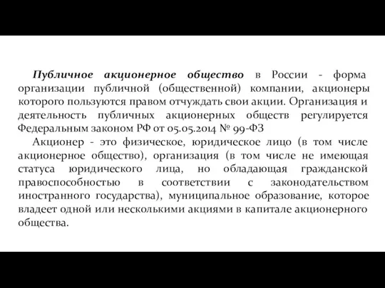 Публичное акционерное общество в России - форма организации публичной (общественной)