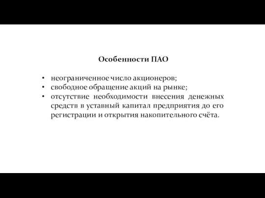 Особенности ПАО неограниченное число акционеров; свободное обращение акций на рынке;