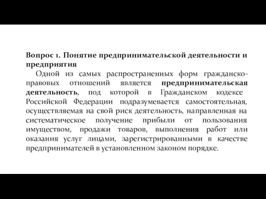 Вопрос 1. Понятие предпринимательской деятельности и предприятия Одной из самых