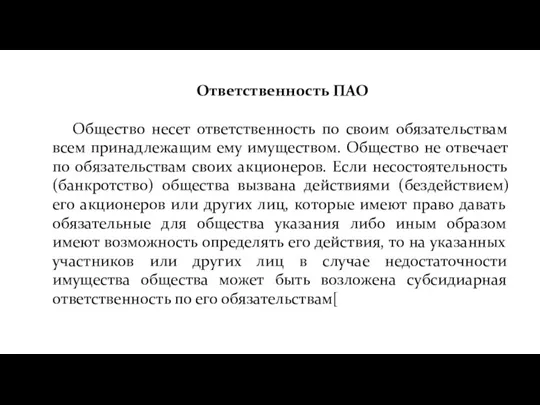 Ответственность ПАО Общество несет ответственность по своим обязательствам всем принадлежащим