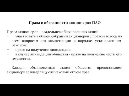 Права и обязанности акционеров ПАО Права акционеров - владельцев обыкновенных