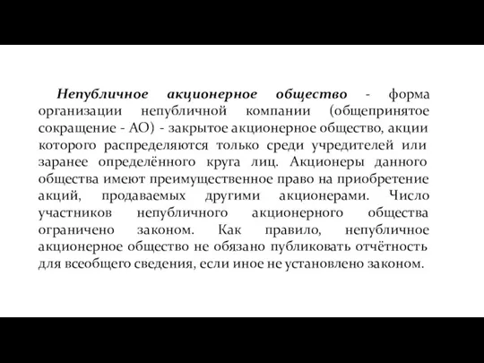 Непубличное акционерное общество - форма организации непубличной компании (общепринятое сокращение