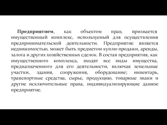 Предприятием, как объектом прав, признается имущественный комплекс, используемый для осуществления