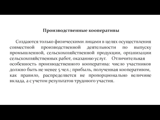 Производственные кооперативы Создаются только физическими лицами в целях осуществления совместной