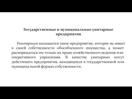 Государственные и муниципальные унитарные предприятия Унитарным называется такое предприятие, которое