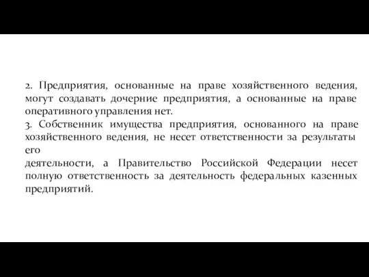 2. Предприятия, основанные на праве хозяйственного ведения, могут создавать дочерние