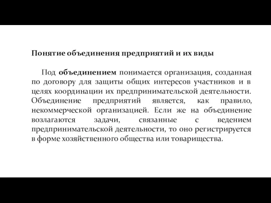 Понятие объединения предприятий и их виды Под объединением понимается организация,