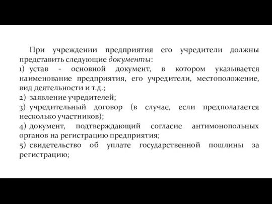 При учреждении предприятия его учредители должны представить следующие документы: 1)