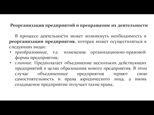 Реорганизация предприятий и прекращение их деятельности В процессе деятельности может