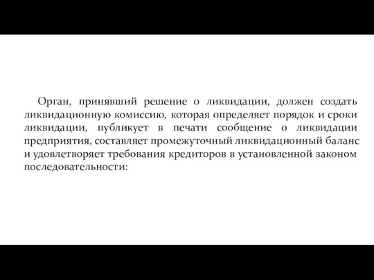 Орган, принявший решение о ликвидации, должен создать ликвидационную комиссию, которая