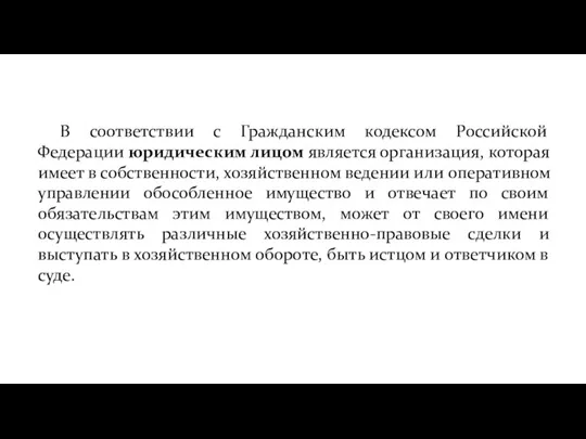 В соответствии с Гражданским кодексом Российской Федерации юридическим лицом является