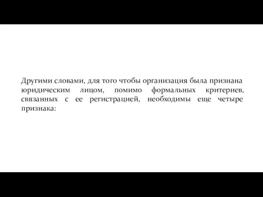 Другими словами, для того чтобы организация была признана юридическим лицом,