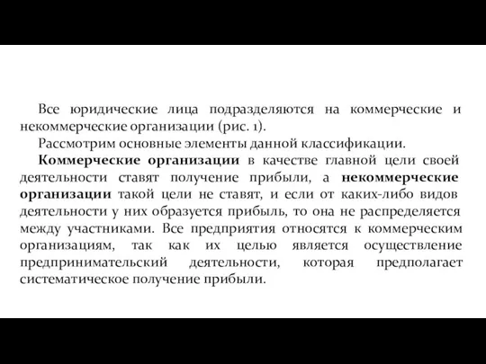 Все юридические лица подразделяются на коммерческие и некоммерческие организации (рис.