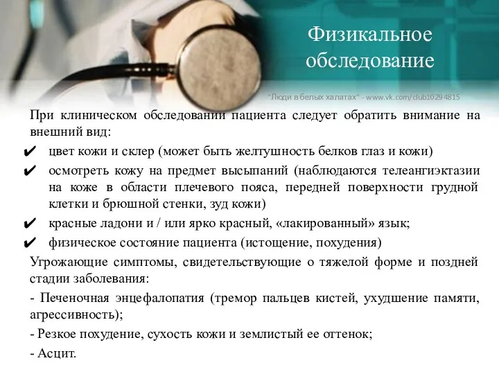 Физикальное обследование При клиническом обследовании пациента следует обратить внимание на