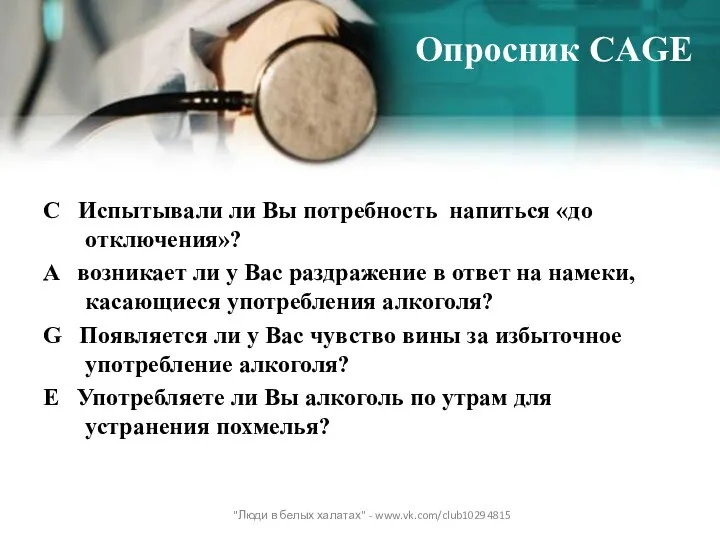 Опросник CAGE C Испытывали ли Вы потребность напиться «до отключения»?