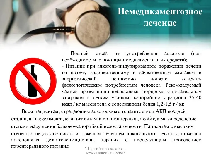 Немедикаментозное лечение Всем пациентам, страдающим алкогольным гепатитом или АБП поздней