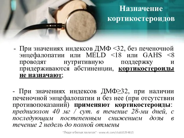 Назначение кортикостероидов При значениях индексов ДМФ - При значениях индексов