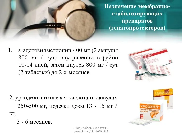 Назначение мембранно-стабилизирующих препаратов (гепатопротекторов) s-аденозилметионин 400 мг (2 ампулы 800