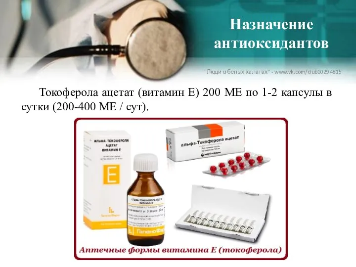 Назначение антиоксидантов Токоферола ацетат (витамин Е) 200 МЕ по 1-2