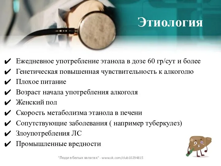 Этиология Ежедневное употребление этанола в дозе 60 гр/сут и более