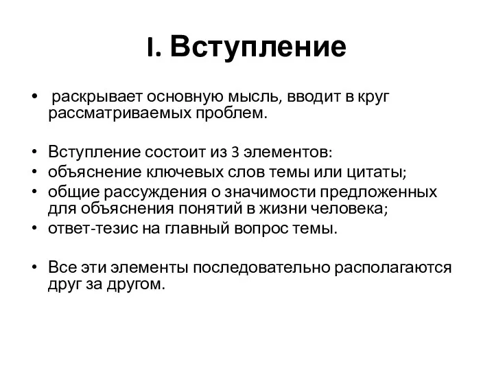 I. Вступление раскрывает основную мысль, вводит в круг рассматриваемых проблем.