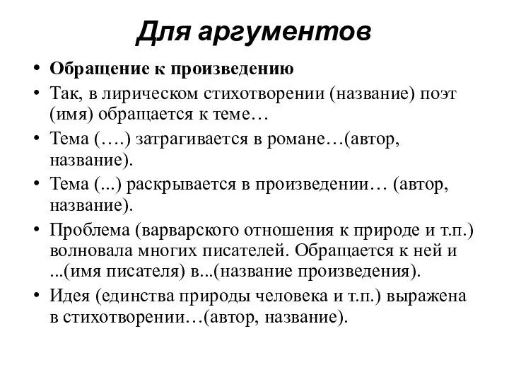 Для аргументов Обращение к произведению Так, в лирическом стихотворении (название)