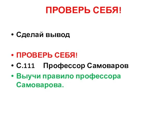 ПРОВЕРЬ СЕБЯ! Сделай вывод ПРОВЕРЬ СЕБЯ! С.111 Профессор Самоваров Выучи правило профессора Самоварова.