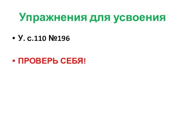 Упражнения для усвоения У. с.110 №196 ПРОВЕРЬ СЕБЯ!