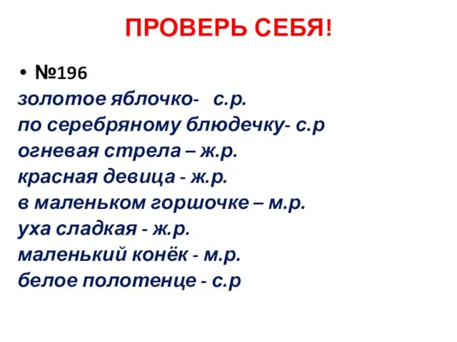 ПРОВЕРЬ СЕБЯ! №196 золотое яблочко- с.р. по серебряному блюдечку- с.р