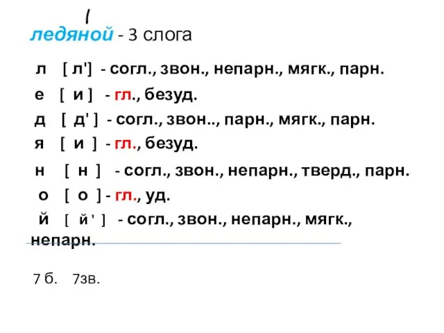 ледяной - 3 слога л [ л'] - согл., звон.,