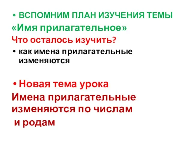 ВСПОМНИМ ПЛАН ИЗУЧЕНИЯ ТЕМЫ «Имя прилагательное» Что осталось изучить? как