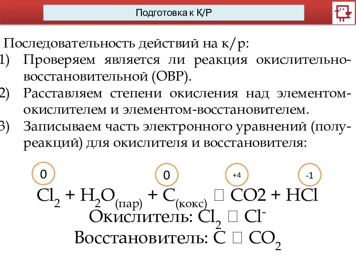 Последовательность действий на к/р: Проверяем является ли реакция окислительно-восстановительной (ОВР).