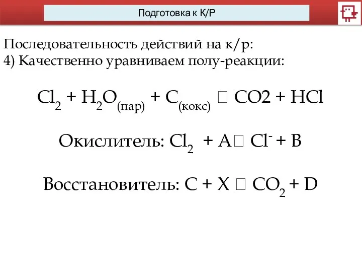 Последовательность действий на к/р: 4) Качественно уравниваем полу-реакции: Cl2 +