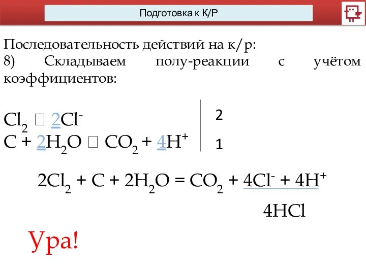 Последовательность действий на к/р: 8) Складываем полу-реакции с учётом коэффициентов: