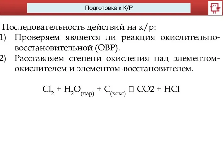 Последовательность действий на к/р: Проверяем является ли реакция окислительно-восстановительной (ОВР).