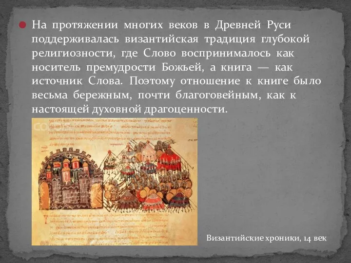 На протяжении многих веков в Древней Руси поддерживалась византийская традиция