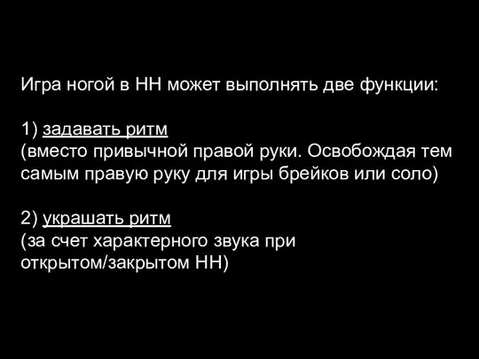 Игра ногой в HH может выполнять две функции: 1) задавать