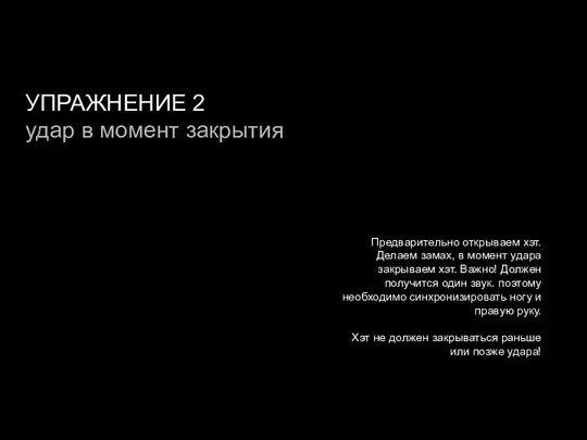 УПРАЖНЕНИЕ 2 удар в момент закрытия Предварительно открываем хэт. Делаем