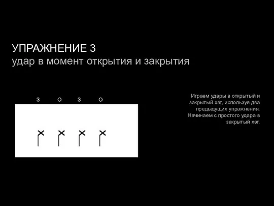 УПРАЖНЕНИЕ 3 удар в момент открытия и закрытия Играем удары