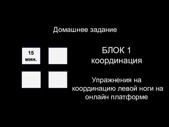 Домашнее задание БЛОК 1 координация Упражнения на координацию левой ноги на онлайн платформе