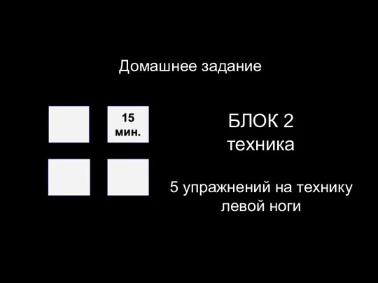 Домашнее задание БЛОК 2 техника 5 упражнений на технику левой ноги