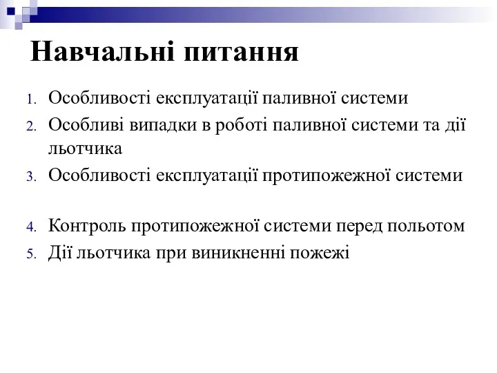 Навчальні питання Особливості експлуатації паливної системи Особливі випадки в роботі