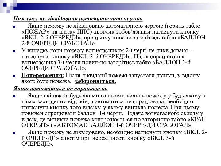 Пожежу не ліквідовано автоматичною чергою Якщо пожежу не ліквідовано автоматичною